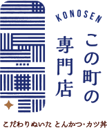 この町の専門店 こだわりぬいた とんかつ・カツ丼